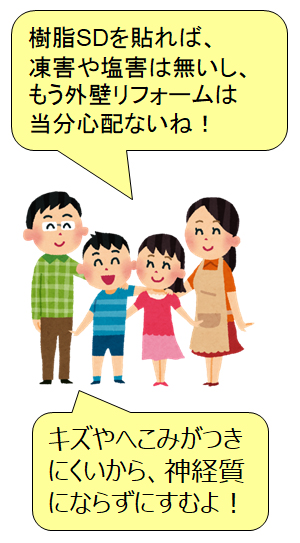 樹脂サイディングの特徴の施主様の絵