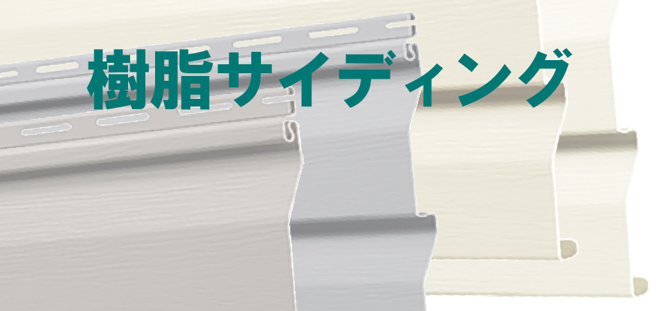 樹脂サイディングの写真と樹脂サイディングの文字