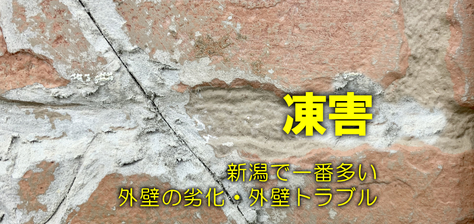 新潟で一番多い外壁の劣化・外壁トラブルの「凍害」が発生しない