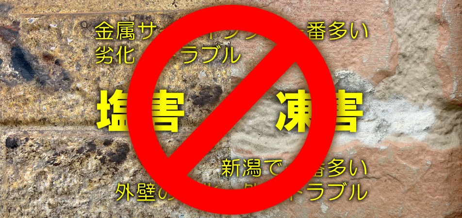 凍害と塩害をシャットアウト