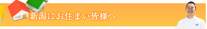 新潟にお住いのみなさまへ