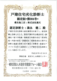 戸建住宅劣化診断士資格の写真