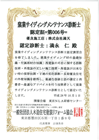 サイディングメンテナンス診断士