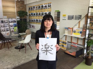 習字で「楽」を書いた冨取知花の写真