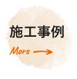 画像：施工事例