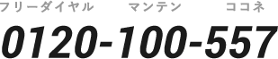 お問い合わせは0120-100-557