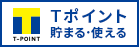 Tポイントが貯まる・使える