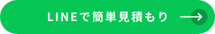 LINEで簡単見積もり