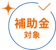 補助金対象