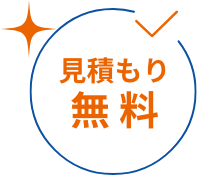見積もり無料