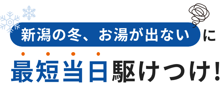 新潟の冬、お湯が出ないに最短当日駆けつけ!