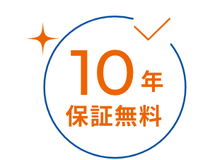 10年間保証無料