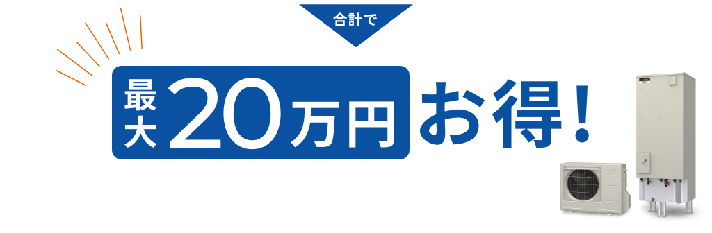 合計で最大20万円お得!