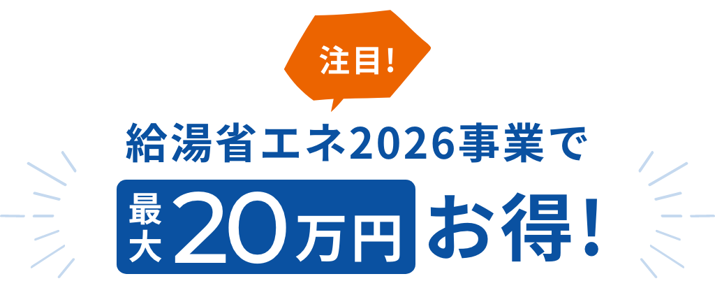 給湯省エネ2026事業で最大20万円お得!