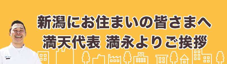 満天代表、満永よりご挨拶