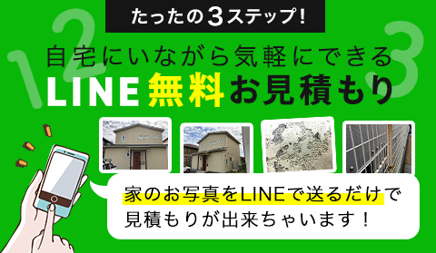 Line無料お見積もり