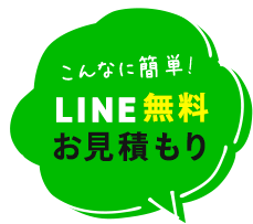 イラスト：LINE無料お見積もり