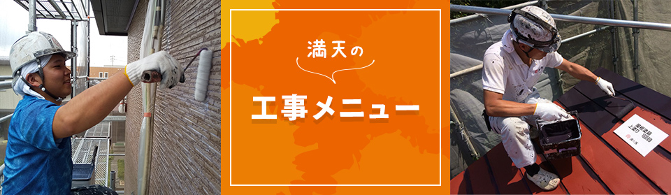 満天の工事メニュー