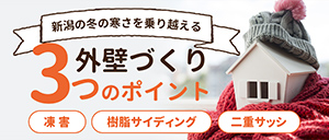 新潟の冬の寒さを乗り越える外壁づくり3つのポイント