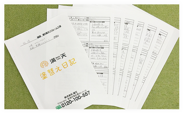 イメージ画像：塗り替え交換日記