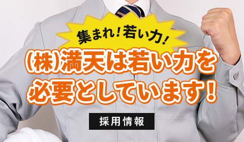 (株)満天は若い力を必要としています！