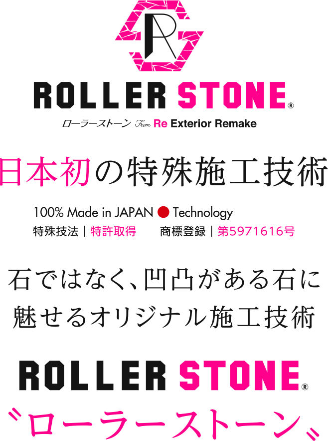 日本初の特殊施工技術 石ではなく、凸凹がある石に魅せるオリジナル施工技術 ROLLER STONE