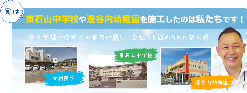 バナー画像：実は東石山中学校や逢谷内幼稚園を施工したのは私たちです