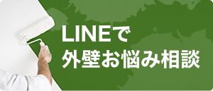 バナー画像：LINEで外壁お悩み相談