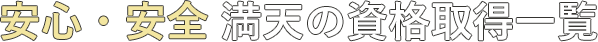 テキスト画像：安心・安全 満天の資格取得一覧