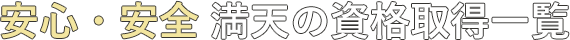 テキスト画像：安心・安全 満天の資格取得一覧