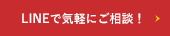 LINEで気軽にご相談！
