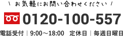 電話番号0120-100-557