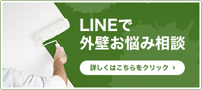 LINEで外壁お悩み相談