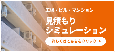 見積もりシミュレーション