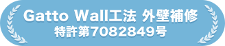 Gatto Wall工法（外壁補修）特許第7082849号