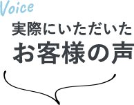 実際にいただいたお客様の声