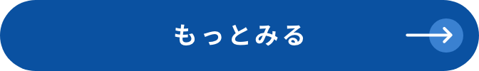 もっと見る