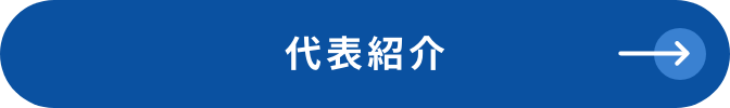 代表挨拶