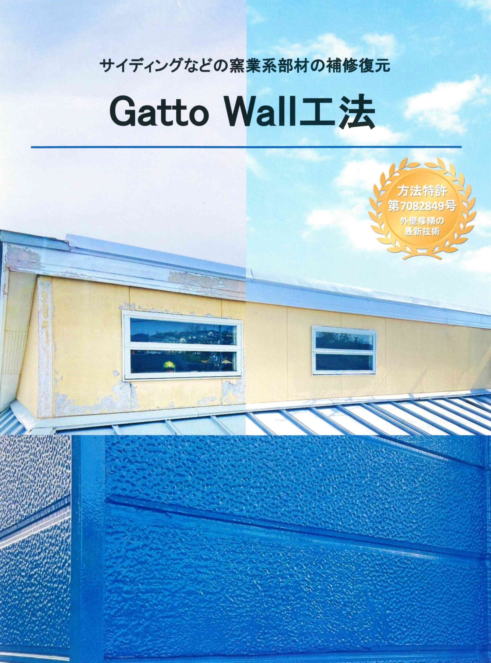 Gatto Wall工法とは？