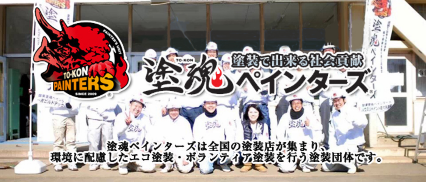 塗魂ペインターズ