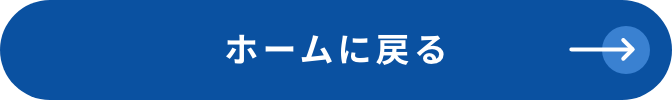 ホームに戻る