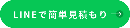 LINEで簡単見積もり