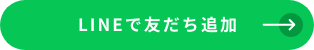 LINEで友だち追加