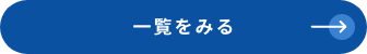 一覧をみる