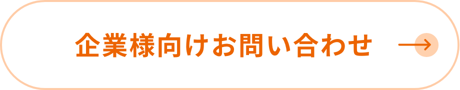 企業様向けお問い合わせ