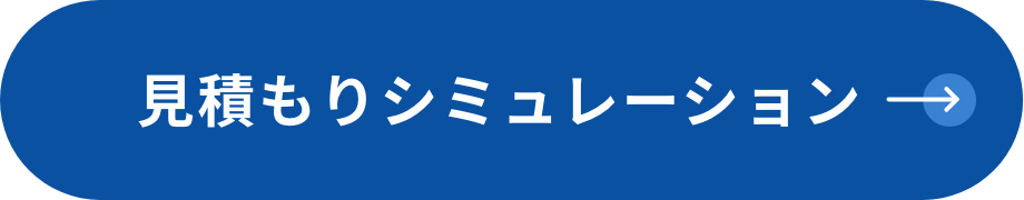 見積もりシミュレーション