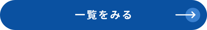 一覧をみる