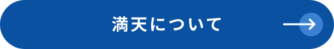 満天について