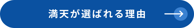 満天が選ばれる理由