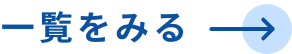 一覧をみる